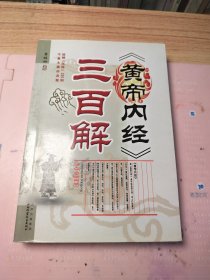 《黄帝内经》三百解