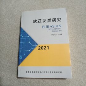 歐亞發(fā)展研究（2021）