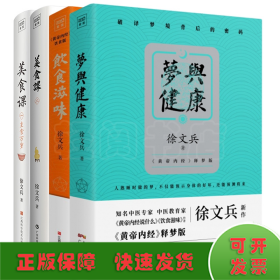 (4册)徐文兵饮食滋味+梦与健康+美食课1+美食课2 黄帝内经饮食版 黄帝内经说什么作者徐文兵营养经典饮食文化