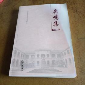 鹿鸣集（2014年卷）