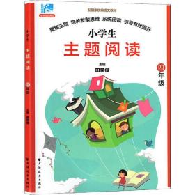远东阅读 田荣俊教阅读 主题阅读 6年级 小学同步阅读 田荣俊 新华正版