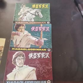 侠盗罗宾汉连环画 （上中下）全
