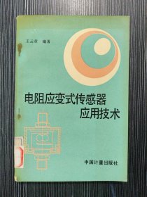 电阻应变式传感器应用技术 作者: 王云章 编著 出版社: 中国计量出版社