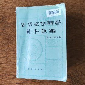 古汉语修辞学资料汇编
