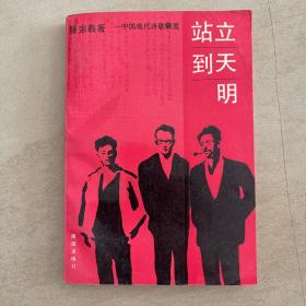 站立到天明  中国现代诗歌概览  作者罗宗义签赠本 仅印3000册