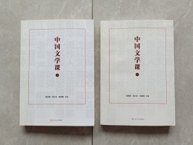中国文学课 上下 全二册