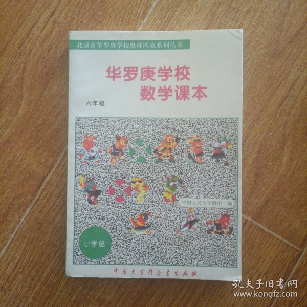 华罗庚学校数学课本:小学六年级