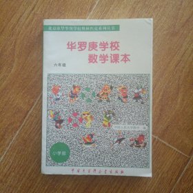 华罗庚学校数学课本:小学六年级