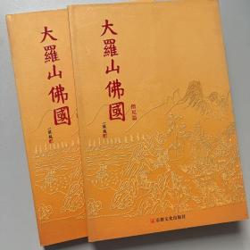 大羅山佛国（全两册）