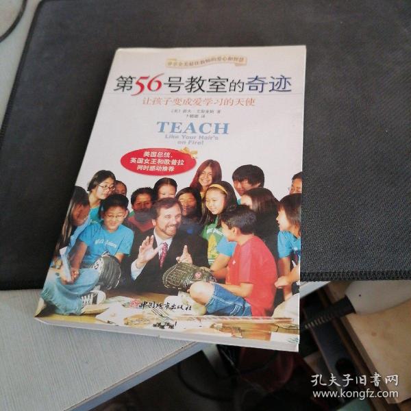 第56号教室的奇迹：让孩子变成爱学习的天使