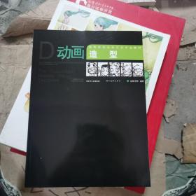 高等院校动画艺术专业教材：动画造型