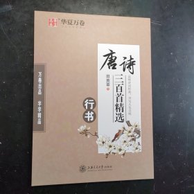 华夏万卷·唐诗三百首精选 行书