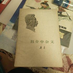 且介亭杂文