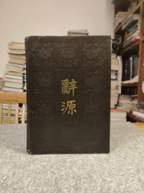 辞源 第四册 第4册 1986年修订本 【16开漆面精装，内页干净品如图】