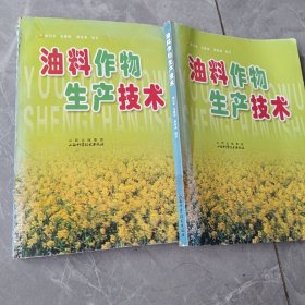 油料作物生产技术