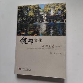 健雄文化·止于至善（大学卷）