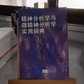 精神分析学与微精神分析学实用词典