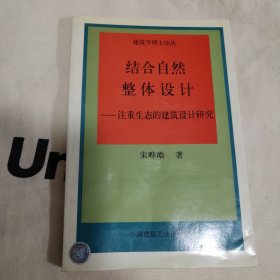 结合自然 整体设计:注重生态度建筑设计研究