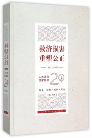 全新正版救济损害重塑公正(1995-2015赔偿20年)(精)978751091