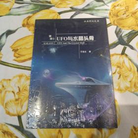 银河①UFO与水晶头骨：UFO与水晶头骨/水木科幻文库