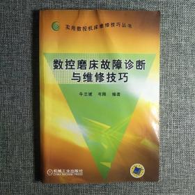 数控磨床故障诊断与维修技巧——实用数控机床维修技巧丛书