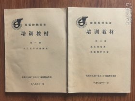硫氰酸钠装置培训教材（第一册，第二册）