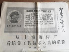 山东革命工人报 1968年7月
