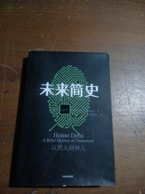 未来简史：从智人到神人