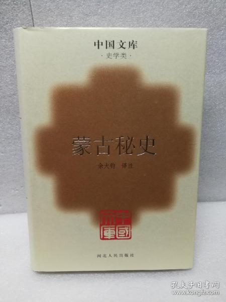 蒙古秘史(中国文库第三辑 布面精装 仅印500册)