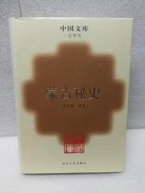 蒙古秘史(中国文库第三辑 布面精装 仅印500册)