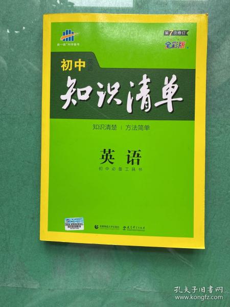 曲一线科学备考·初中知识清单：英语（第2次修订）