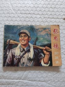 连环画，张思德的故事