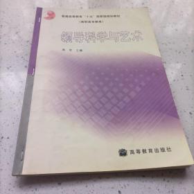 普通高等教育“十五”国家级规划教材·高职高专教育：领导科学与艺术