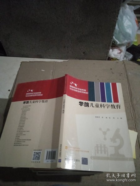学前儿童科学教育