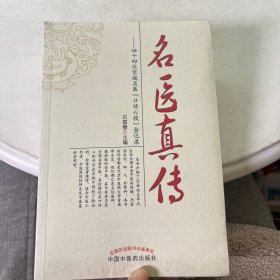 名医真传——四十四位京城名医“口传心授”金记录