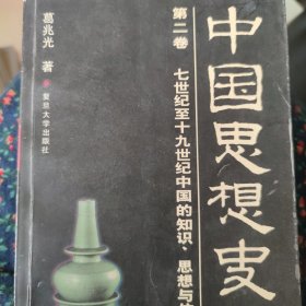 中国思想史 第二卷