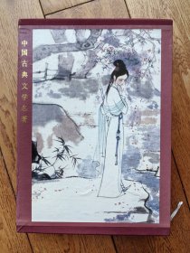 红楼梦 人民文学出版社 16K精装全一册 1990年一版一印 刘旦宅插图