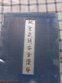 北京交通安全漫画（未拆封）