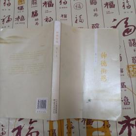 钟德衔恩
