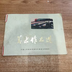 中国人民解放军国防科委政治部编印《美术作品选（1974）》