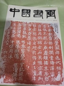 中国书画 2025 3