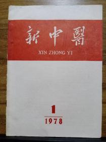 新中医 1978年第1期