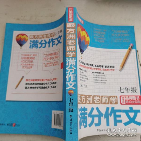 跟方洲老师学满分作文（7年级）