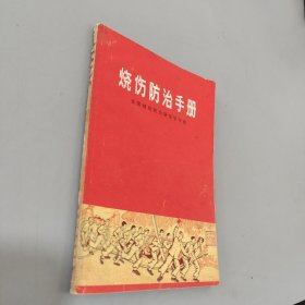 烧伤防治手册