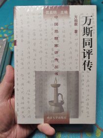 万斯同评传，崭新塑封未拆，无磕无碰，四角尖尖。