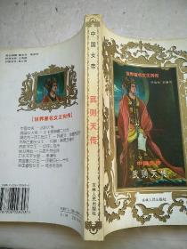 中国女帝:武则天传