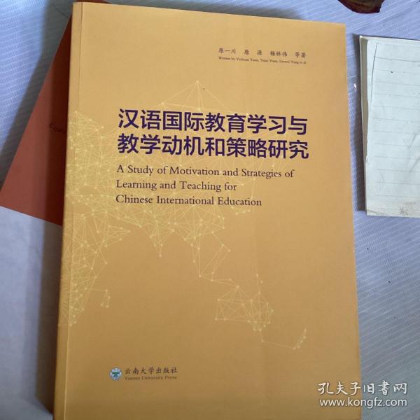 汉语国际教育学习与教学动机和策略研究