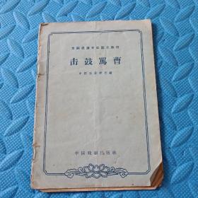 63年《击鼓骂曹》