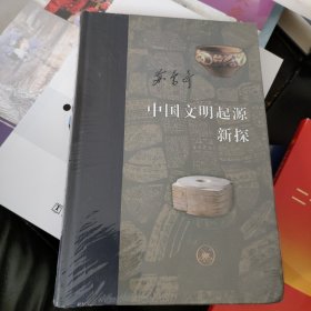 当代学术：中国文明起源新探