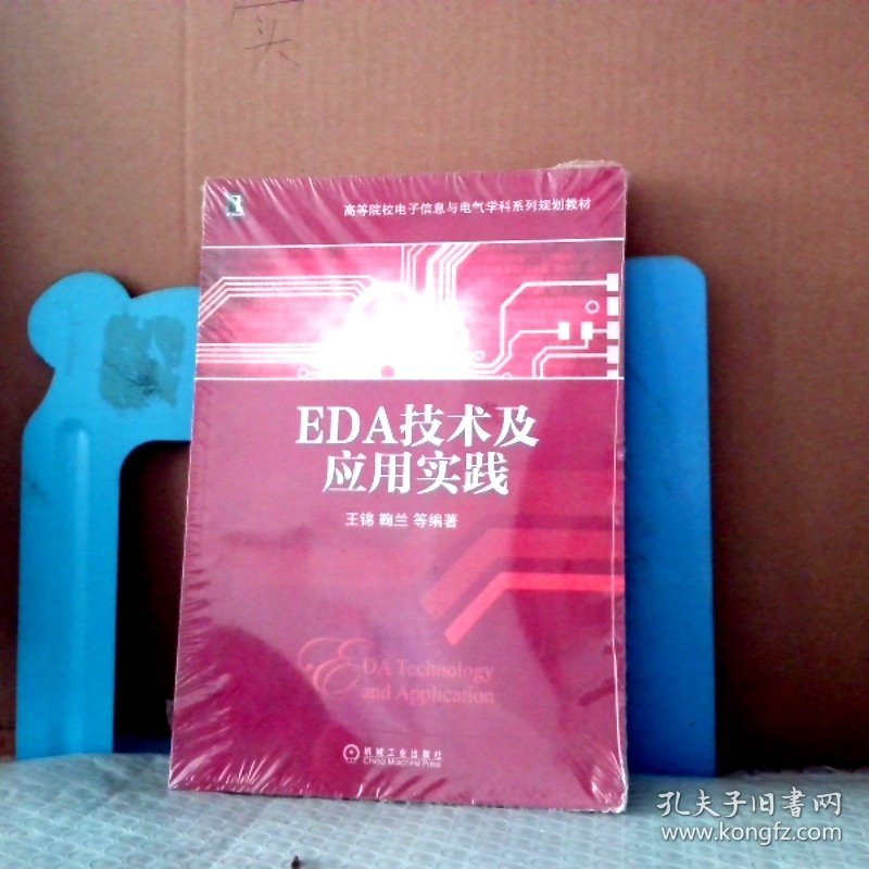 EDA技术及应用实践王锦9787111484790